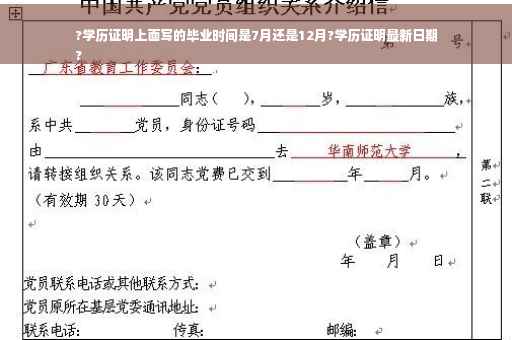 ?学历证明上面写的毕业时间是7月还是12月?学历证明最新日期
?