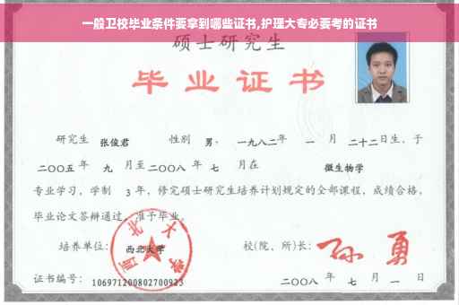 一般卫校毕业条件要拿到哪些证书,护理大专必要考的证书