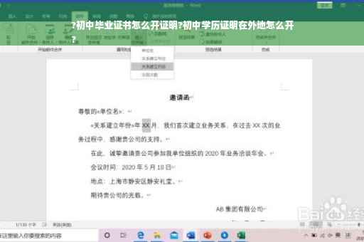 ?初中毕业证书怎么开证明?初中学历证明在外地怎么开
?