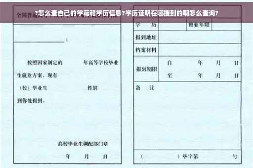 ?怎么查自己的学籍和学历信息?学历证明在哪搜到的啊怎么查询?