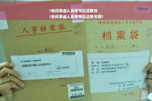 ?如何拿成人高考学历证明书
?如何拿成人高考学历证明书呢?