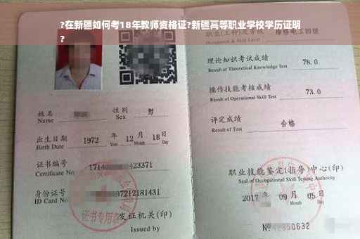 ?在新疆如何考18年教师资格证?新疆高等职业学校学历证明
?