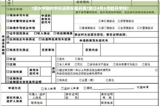 ?丽水学院的学历证明在哪开具?浙江4月6号能开学吗?