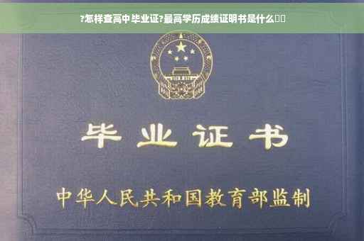 ?怎样查高中毕业证?最高学历成绩证明书是什么⚡️