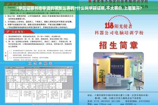 ?学历证明书咋申请的呢怎么弄的?什么叫学籍证明,不太明白,上哪里开?