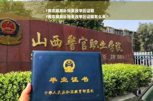 ?南京租房补贴更改学历证明
?南京租房补贴更改学历证明怎么弄?