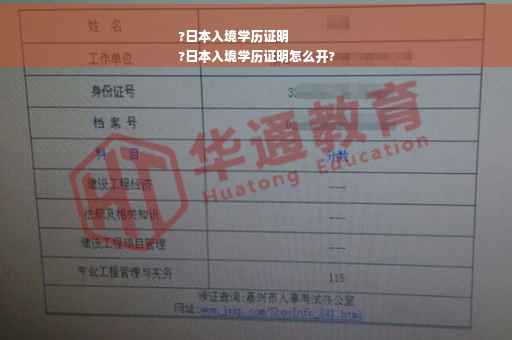 ?日本入境学历证明
?日本入境学历证明怎么开?