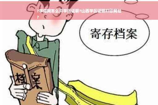 ?学信网怎么开学历证明?山西学历证明打印网址
?