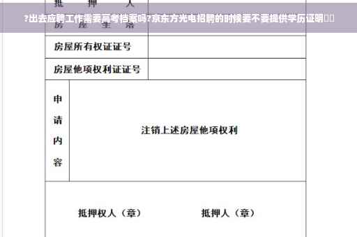 ?出去应聘工作需要高考档案吗?京东方光电招聘的时候要不要提供学历证明⚡️