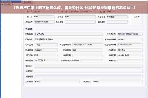 ?想改户口本上的学历怎么改，需要办什么手续?拍毕业照申请书怎么写⚡️