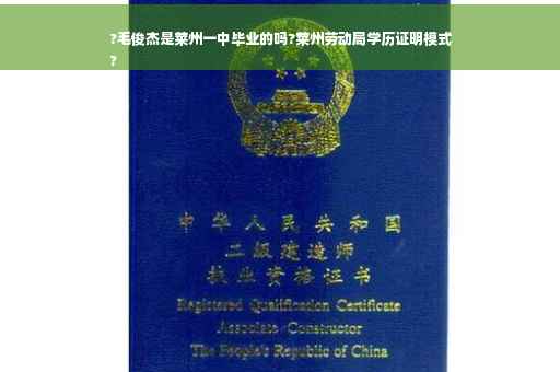 ?毛俊杰是莱州一中毕业的吗?莱州劳动局学历证明模式
?