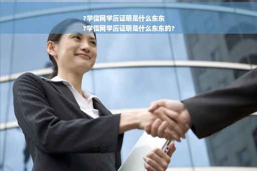 ?学信网学历证明是什么东东
?学信网学历证明是什么东东的?