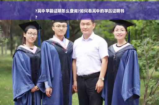 ?高中学籍证明怎么查询?如何看高中的学历证明书
?