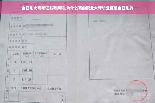 全日制大专考证书有用吗,为什么有的职业大专毕业证是全日制的