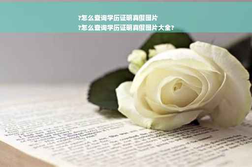 ?怎么查询学历证明真假图片
?怎么查询学历证明真假图片大全?