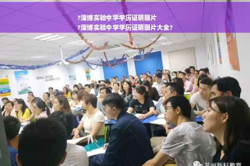 ?淄博实验中学学历证明图片
?淄博实验中学学历证明图片大全?