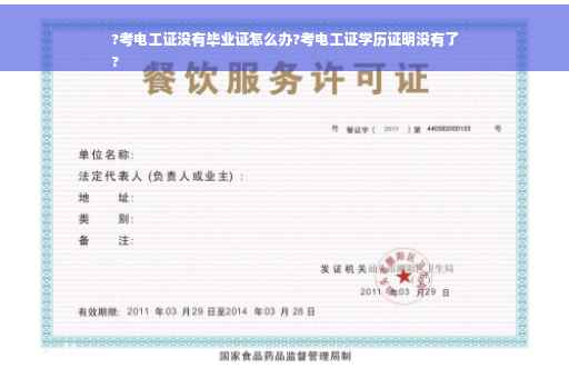 ?考电工证没有毕业证怎么办?考电工证学历证明没有了
?