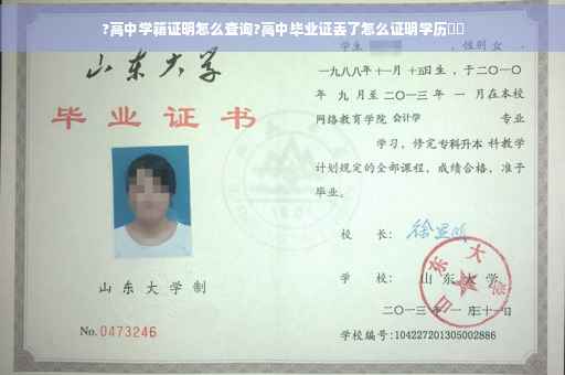 ?高中学籍证明怎么查询?高中毕业证丢了怎么证明学历⚡️