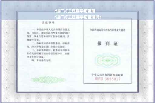 ?进厂打工还要学历证明
?进厂打工还要学历证明吗?