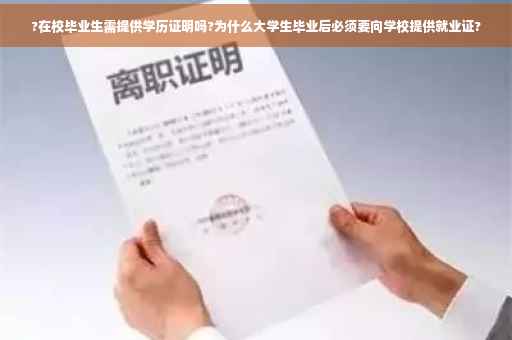 ?在校毕业生需提供学历证明吗?为什么大学生毕业后必须要向学校提供就业证?
