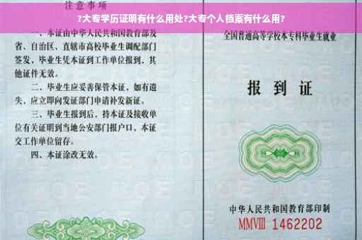 ?大专学历证明有什么用处?大专个人档案有什么用?