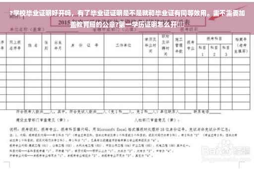 ?学校毕业证明好开吗，有了毕业证证明是不是就和毕业证有同等效用。需不需要加盖教育局的公章?第一学历证明怎么开⚡️