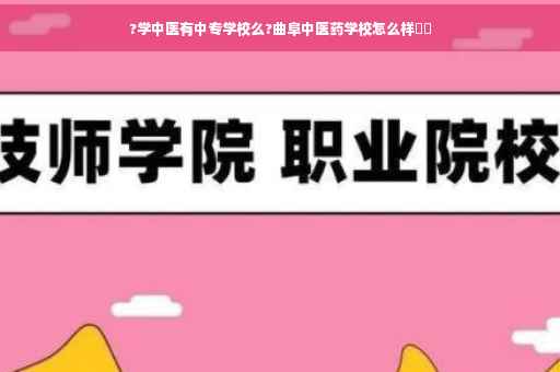 ?学中医有中专学校么?曲阜中医药学校怎么样⚡️