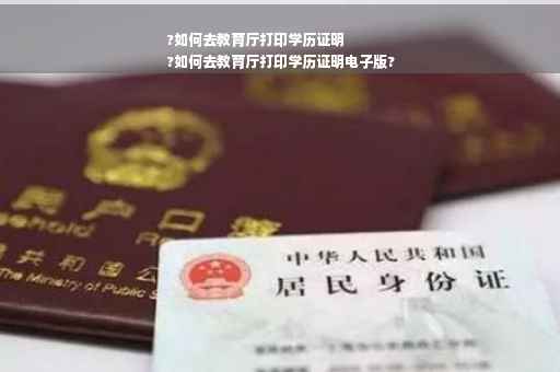 ?如何去教育厅打印学历证明
?如何去教育厅打印学历证明电子版?