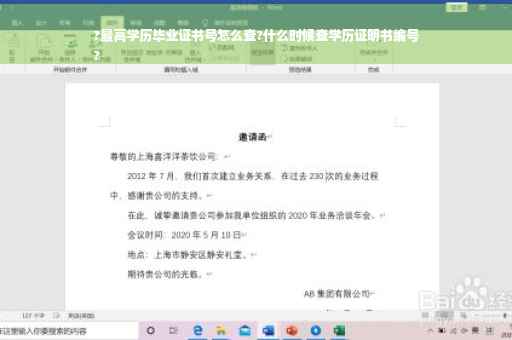 ?最高学历毕业证书号怎么查?什么时候查学历证明书编号
?