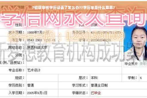 ?初级审核学历证丢了怎么办??学历单是什么意思?
