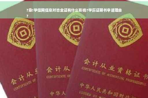 ?急!学信网信息对毕业证有什么影响?学历证明书申请理由
?
