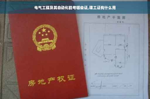 电气工程及其自动化能考哪些证,建工证有什么用