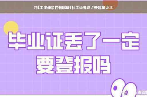 ?社工注册条件有哪些?社工证考过了去哪拿证⚡️ ?社工注册条件有哪些?社工证考过了去哪拿证⚡️