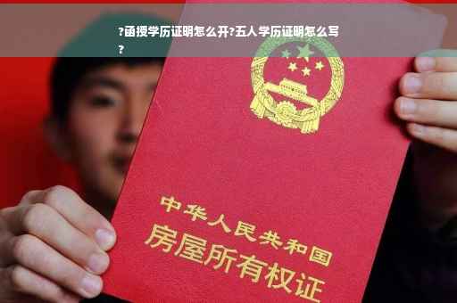 ?函授学历证明怎么开?五人学历证明怎么写
? ?函授学历证明怎么开?五人学历证明怎么写
?