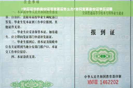 ?学历证书的身份证号变更后怎么办?如何变更身份证学历证明
? ?学历证书的身份证号变更后怎么办?如何变更身份证学历证明
?