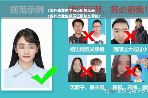 ?海外毕业生学历证明怎么弄
?海外毕业生学历证明怎么弄的?