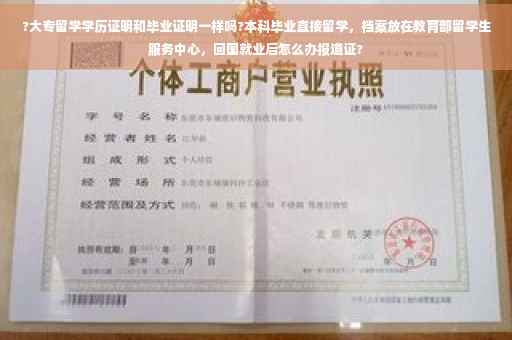 ?大专留学学历证明和毕业证明一样吗?本科毕业直接留学，档案放在教育部留学生服务中心，回国就业后怎么办报道证?