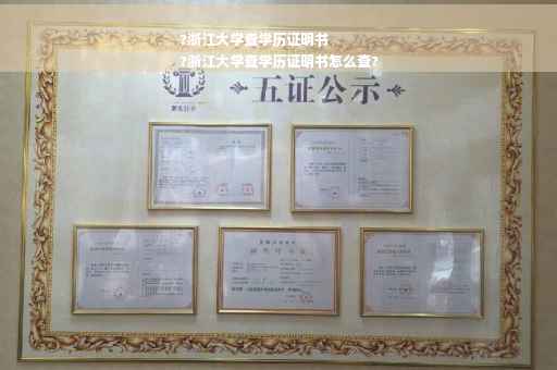 ?浙江大学查学历证明书
?浙江大学查学历证明书怎么查?