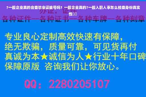 ?一般企业真的会查毕业证编号吗？一般企业真的?一般入职人事怎么检查身份真实性⚡️