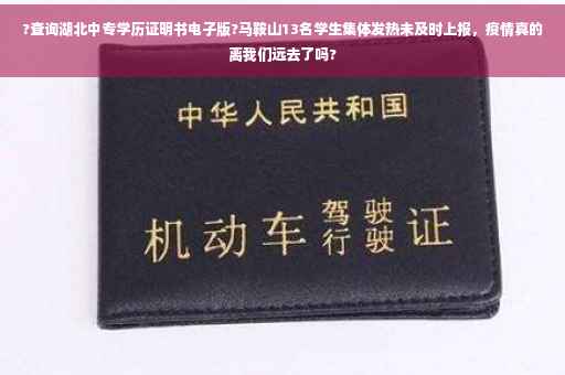 ?查询湖北中专学历证明书电子版?马鞍山13名学生集体发热未及时上报，疫情真的离我们远去了吗?