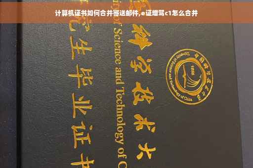 计算机证书如何合并寄送邮件,e证增驾c1怎么合并
