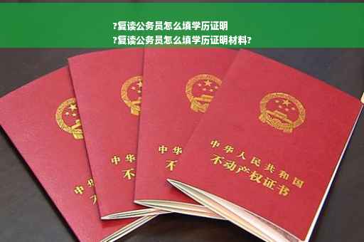 ?复读公务员怎么填学历证明
?复读公务员怎么填学历证明材料?