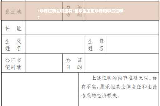 ?学籍证明去哪里开?留学生回国学籍和学历证明
?