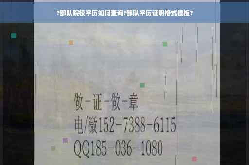 ?部队院校学历如何查询?部队学历证明格式模板?
