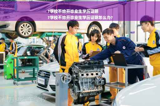 ?学校不给开毕业生学历证明
?学校不给开毕业生学历证明怎么办?