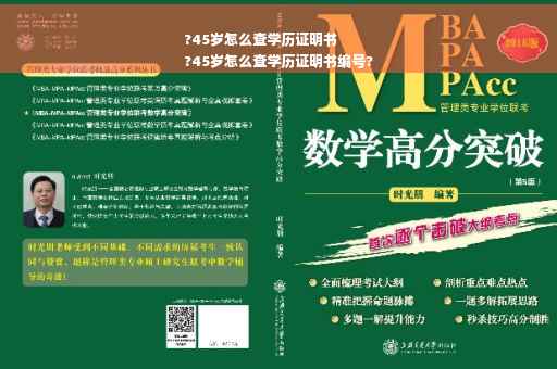 ?45岁怎么查学历证明书
?45岁怎么查学历证明书编号?