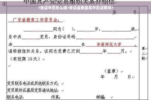 ?签证学历怎么填?签证需要最高学历证明吗?