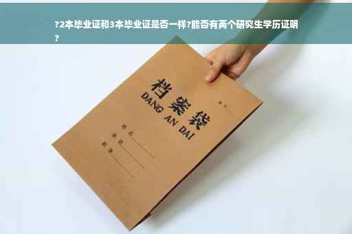 ?2本毕业证和3本毕业证是否一样?能否有两个研究生学历证明
?