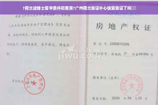 ?荷兰读博士留学条件和费用?广州荷兰签证中心恢复签证了吗⚡️