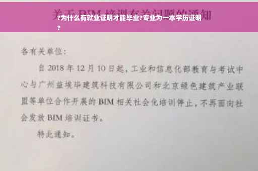 ?为什么有就业证明才能毕业?专业为一本学历证明
?